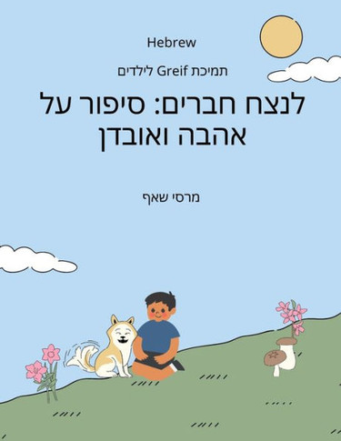 לנצח חברים: סיפור על אהבה 
