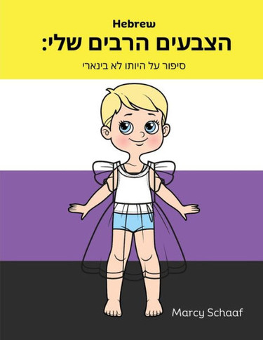 הצבעים הרבים שלי: סיפור ע