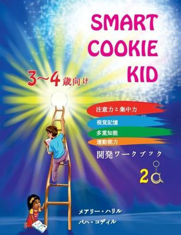 Smart Cookie Kid 3&#65374;4&#27507;&#21521;&#12369; &#38283;&#30330;&#12527;&#12540;&#12463;&#12502;&#12483;&#12463; 2A: &#27880;&#24847;&#21147;&#123 - Large Print