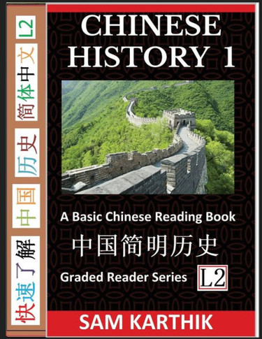 Chinese History 1: A Basic Chinese Reading Book, From Prehistory to Ancient Dynasties to Modern Economic Powerhouse (Graded Reader Series - Large Print