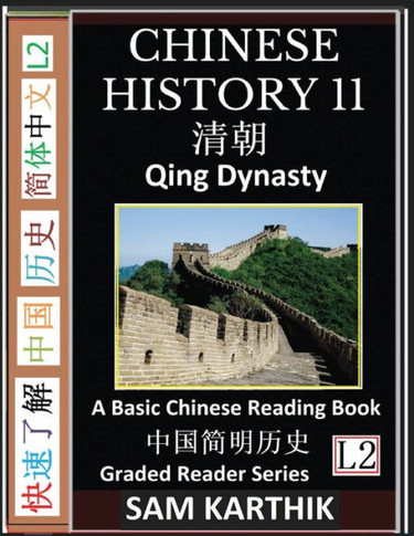 Chinese History 11: Qing Dynasty, China's Last Imperial Empire, Major Events, Rise and Fall, A Basic Chinese Reading Book (Simplified Char - Large Print