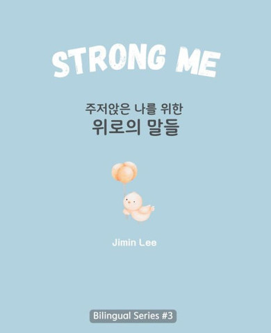 Strong Me (&#51452;&#51200;&#50505;&#51008; &#45208;&#47484; &#50948;&#54620; &#50948;&#47196;&#51032; &#47568;&#46308;): Korean English Bilingual Boo - Large Print