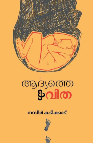 Aadhyathe kavitha / &#3334;&#3366;&#3405;&#3375;&#3364;&#3405;&#3364;&#3398; &#3349;&#3381;&#3391;&#3364;