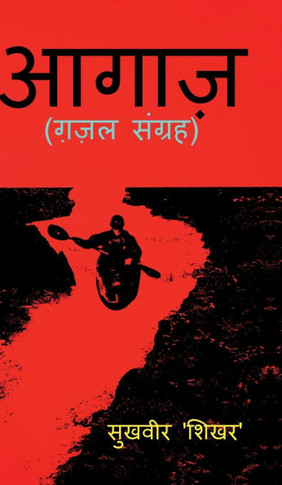 Aagaz: &#2394;&#2395;&#2354; &#2360;&#2306;&#2327;&#2381;&#2352;&#2361;