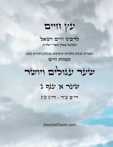 &#1506;&#1509; &#1495;&#1497;&#1497;&#1501; &#1513;&#1506;&#1512; &#1488; &#1506;&#1504;&#1507; &#1490; - Sefer Etz Chaim Gate 01 Chapter 03 - Large Print