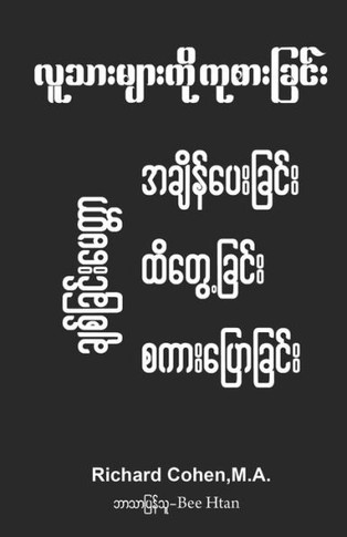 Healing Humanity (Burmese): Time, Touch & Talk: လူသ ားမ ားက ို ကိ