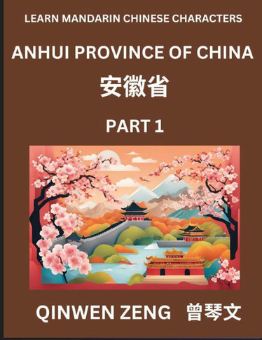 Learn Chinese Characters Related to Anhui Province (Part 1)- Discover Virtual Mandarin Chinese Shen Fen Zheng Identifiers from Mainland Chinese Cities