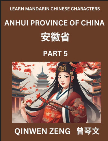 Learn Chinese Characters Related to Anhui Province (Part 5)- Discover Virtual Mandarin Chinese Shen Fen Zheng Identifiers from Mainland Chinese Cities