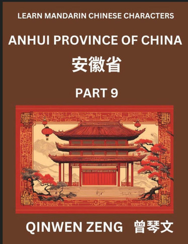 Learn Chinese Characters Related to Anhui Province (Part 9)- Discover Virtual Mandarin Chinese Shen Fen Zheng Identifiers from Mainland Chinese Cities