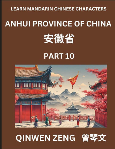 Learn Chinese Characters Related to Anhui Province (Part 10)- Discover Virtual Mandarin Chinese Shen Fen Zheng Identifiers from Mainland Chinese Citie