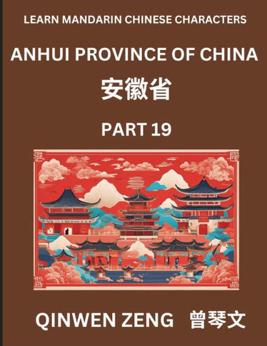 Learn Chinese Characters Related to Anhui Province (Part 19)- Discover Virtual Mandarin Chinese Shen Fen Zheng Identifiers from Mainland Chinese Citie