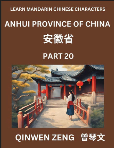 Learn Chinese Characters Related to Anhui Province (Part 20)- Discover Virtual Mandarin Chinese Shen Fen Zheng Identifiers from Mainland Chinese Citie