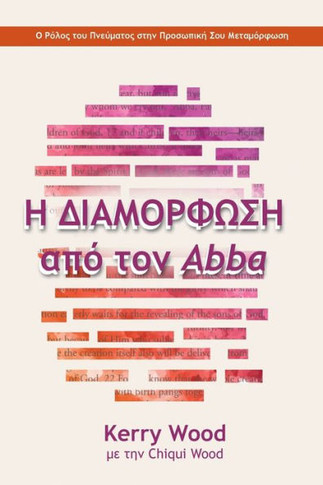 &#919; &#916;&#921;&#913;&#924;&#927;&#929;&#934;&#937;&#931;&#919; &#945;&#960;&#972; &#964;&#959;&#957; Abba