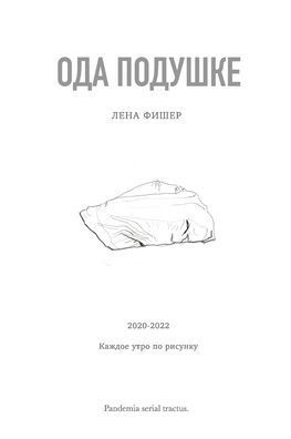 Ода подушке