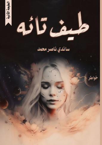 &#1591;&#1610;&#1601; &#1578;&#1575;&#1574;&#1607;
