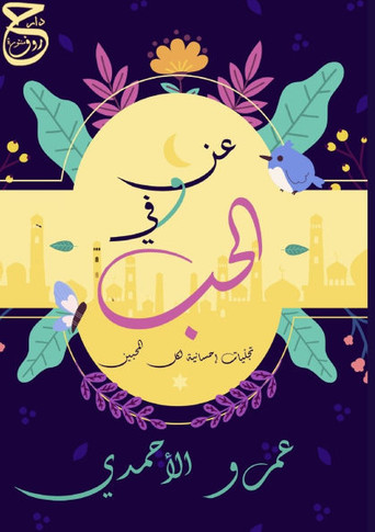 &#1593;&#1606; &#1608;&#1601;&#1610; &#1575;&#1604;&#1581;&#1576;: &#1578;&#1580;&#1604;&#1617;&#1610;&#1575;&#1578; &#1573;&#1581;&#1587;&#1614;&#157