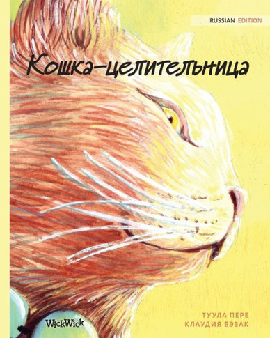 &#1050;&#1086;&#1096;&#1082;&#1072;-&#1094;&#1077;&#1083;&#1080;&#1090;&#1077;&#1083;&#1100;&#1085;&#1080;&#1094;&#1072;: Russian Edition of The Heale