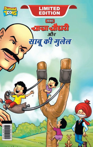 Chacha Chaudhary Aur Sabu ki Gulel (&#2330;&#2366;&#2330;&#2366; &#2330;&#2380;&#2343;&#2352;&#2368; &#2324;&#2352; &#2360;&#2366;&#2348;&#2370; &#232