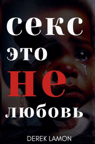 ceke ЭTO He любовь