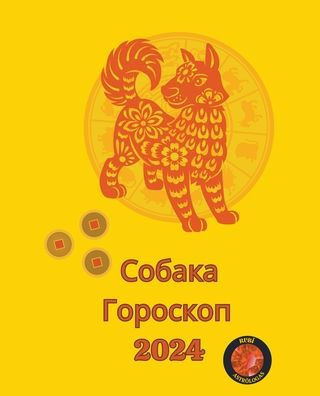 Собака Гороскоп 2024