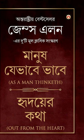 As a Man Thinketh & Out from the Heart (&#2478;&#2494;&#2472;&#2497;&#2487; &#2479;&#2503;&#2477;&#2494;&#2476;&#2503; &#2477;&#2494;&#2476;&#2503; &