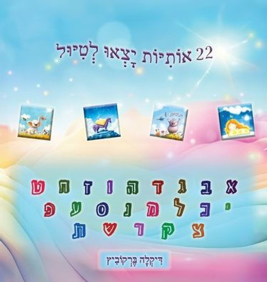 22 &#1488;&#1493;&#1514;&#1497;&#1493;&#1514; &#1497;&#1510;&#1488;&#1493; &#1500;&#1496;&#1497;&#1493;&#1500;