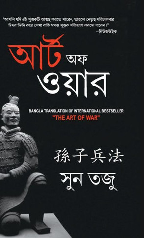 Art of War in Bengali (&#2479;&#2497;&#2470;&#2509;&#2471; &#2453;&#2482;&#2494;: &#2438;&#2480;&#2509;&#2463;&#2437;&#2475; &#2451;&#2479;&#2492;&#24