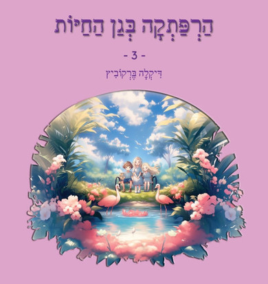 &#1492;&#1512;&#1508;&#1514;&#1511;&#1492; &#1489;&#1490;&#1503; &#1492;&#1495;&#1497;&#1493;&#1514; - 3