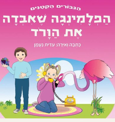 הפלמינגה שאיבדה את הוורו
