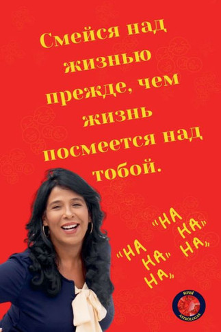 Смейся над жизнью прежде
