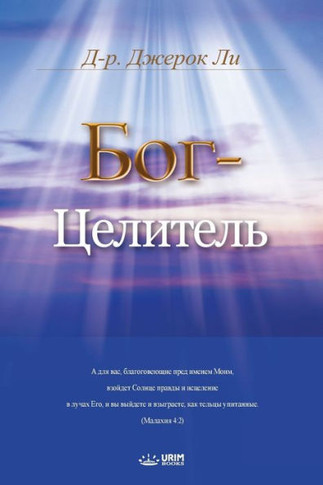 &#1041;&#1086;&#1075;-&#1062;&#1077;&#1083;&#1080;&#1090;&#1077;&#1083;&#1100;: God the Healer (Russian)