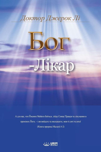 &#1041;&#1054;&#1043; - &#1051;&#1030;&#1050;&#1040;&#1056;: God the Healer (Ukrainian)