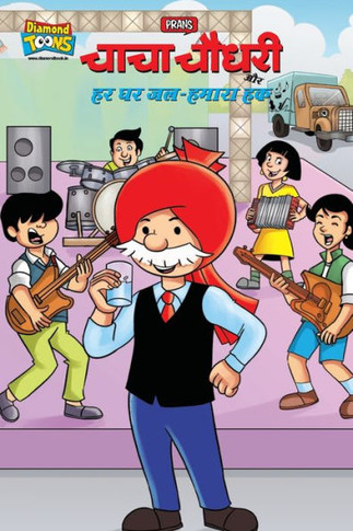 Chacha Chaudhary And Water-Our Right (&#2330;&#2366;&#2330;&#2366; &#2330;&#2380;&#2343;&#2352;&#2368; &#2324;&#2352; &#2361;&#2352; &#2328;&#2352; &#