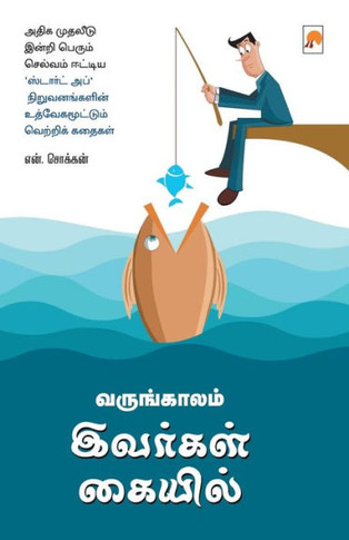 Varungkaalam Ivargal Kaiyil / &#2997;&#2992;&#3009;&#2969;&#3021;&#2965;&#3006;&#2994;&#2990;&#3021; &#2951;&#2997;&#2992;&#3021;&#2965;&#2995;&#3021;