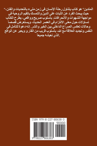 المتدين في عصر السوشيال م
