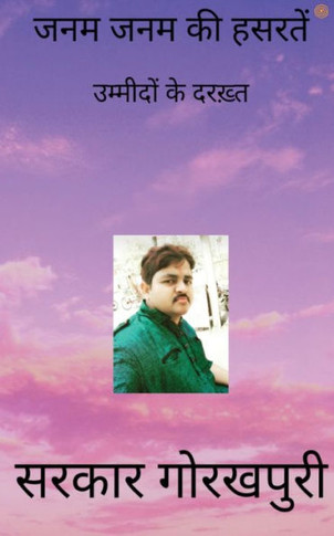 जनम जनम की हसरतें