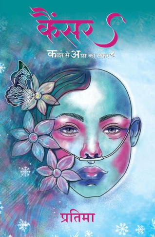 &#2325;&#2376;&#2306;&#2360;&#2352;: &#2325;&#2366;&#2358; &#2360;&#2375; &#2310;&#2360; &#2325;&#2366; &#2360;&#2347;&#2352; (Cancer: Kash Se Aas ka