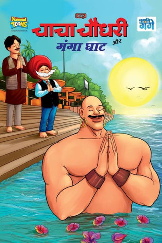 Chacha Chaudhary and Ganga Ghaat (&#2330;&#2366;&#2330;&#2366; &#2330;&#2380;&#2343;&#2352;&#2368; &#2324;&#2352; &#2327;&#2306;&#2327;&#2366; &#2328;