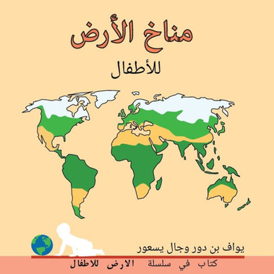 &#1605;&#1606;&#1575;&#1582; &#1575;&#1604;&#1571;&#1585;&#1590; &#1604;&#1604;&#1571;&#1591;&#1601;&#1575;&#1604;: Earth's climate for Toddlers - Large Print