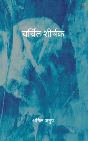 चर्चित शीर्षक