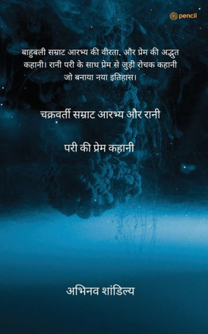 चक्रवर्ती सम्राट आरभ्य औ