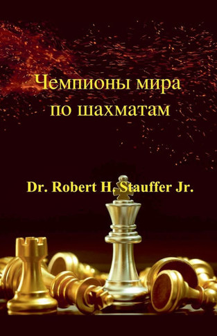 Чемпионы мира по шахмата