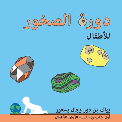 &#1583;&#1608;&#1585;&#1577; &#1575;&#1604;&#1589;&#1582;&#1608;&#1585; &#1604;&#1604;&#1571;&#1591;&#1601;&#1575;&#1604;: The rock cycle for toddlers - Large Print