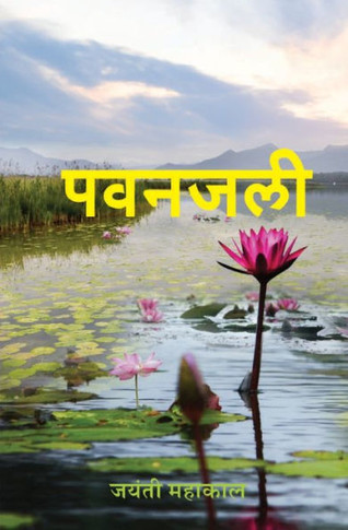 &#2346;&#2357;&#2344;&#2332;&#2354;&#2368; (Pawanjali)