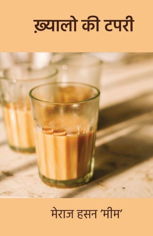 ख़्यालों की टपरी