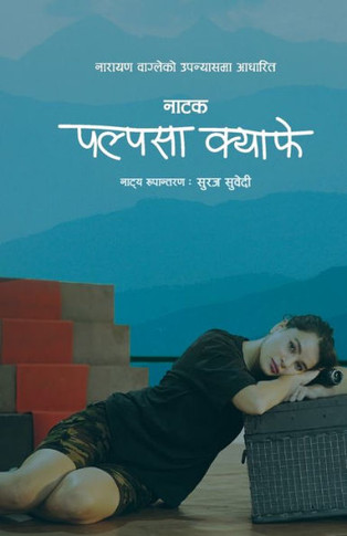 &#2346;&#2354;&#2381;&#2346;&#2360;&#2366; &#2325;&#2381;&#2351;&#2366;&#2347;&#2375; &#2344;&#2366;&#2335;&#2325; (Palpasa Cafe Play)