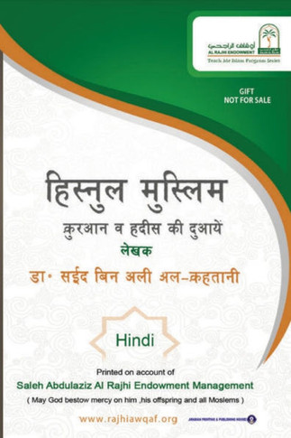 &#2361;&#2367;&#2360;&#2381;&#2344;&#2369;&#2354; &#2350;&#2369;&#2360;&#2381;&#2354;&#2367;&#2350; / Fortification of the Muslim through Remembrance