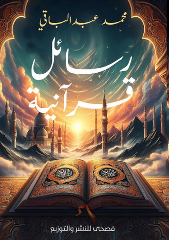 &#1585;&#1587;&#1575;&#1574;&#1604; &#1602;&#1585;&#1570;&#1606;&#1610;&#1577;