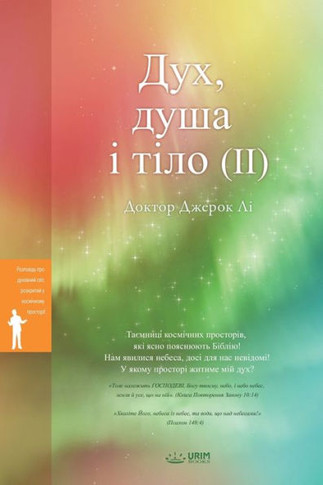&#1044;&#1091;&#1093;, &#1076;&#1091;&#1096;&#1072; &#1110; &#1090;&#1110;&#1083;&#1086; (II)(Ukrainian Edition)