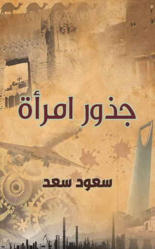 &#1580;&#1584;&#1608;&#1585; &#1575;&#1605;&#1585;&#1571;&#1577;